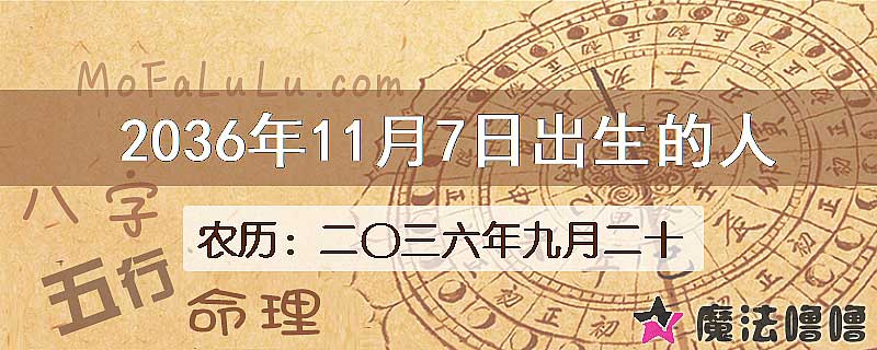 2036年11月7日出生的八字怎么样？