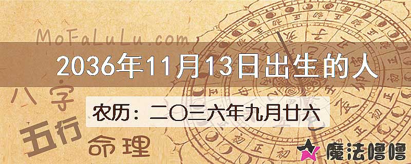 2036年11月13日出生的八字怎么样？