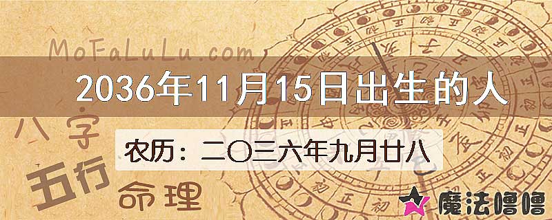 2036年11月15日出生的八字怎么样？