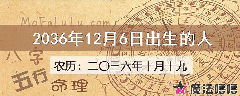 2036年12月6日出生的八字怎么样？
