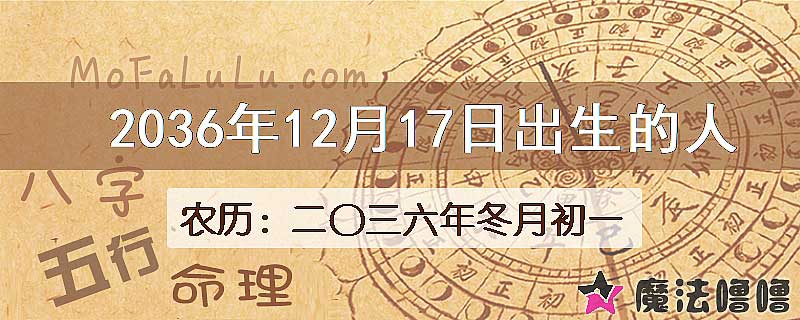 2036年12月17日出生的八字怎么样？