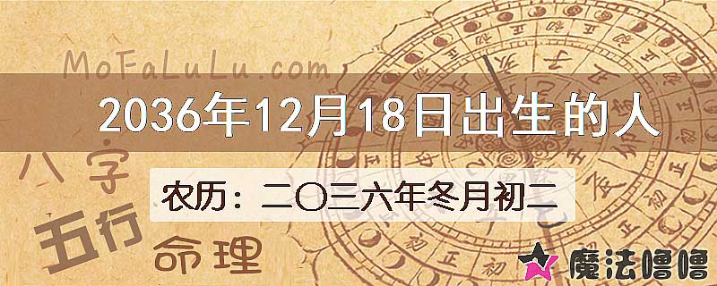 2036年12月18日出生的八字怎么样？