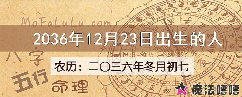 2036年12月23日出生的八字怎么样？