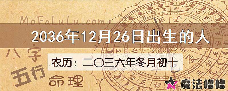 2036年12月26日出生的八字怎么样？