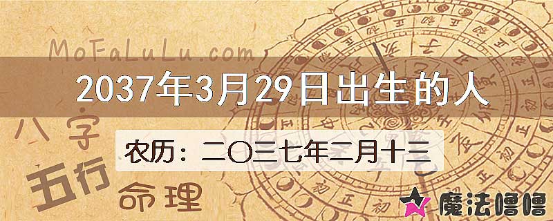 2037年3月29日出生的八字怎么样？