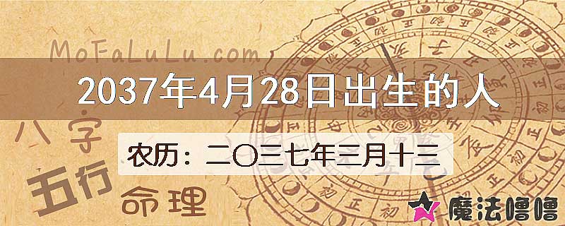 2037年4月28日出生的八字怎么样？