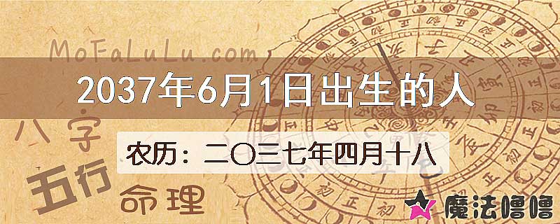 2037年6月1日出生的八字怎么样？