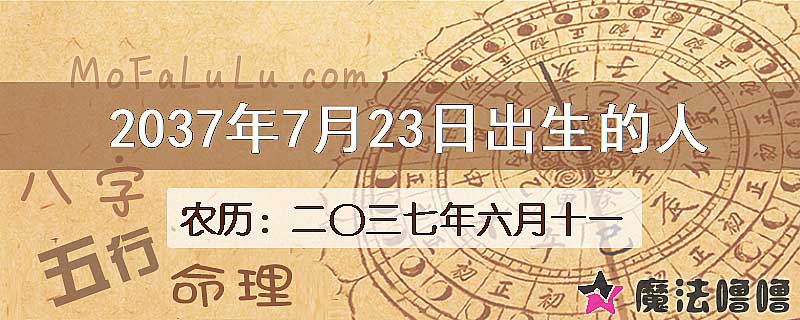 2037年7月23日出生的八字怎么样？