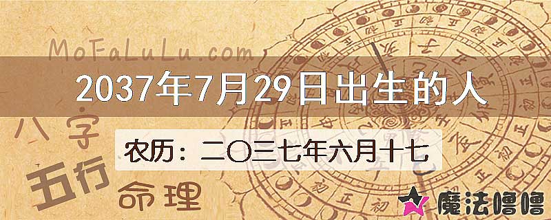 2037年7月29日出生的八字怎么样？