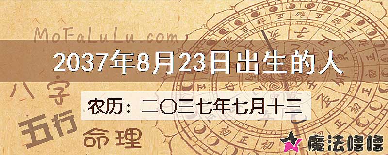 2037年8月23日出生的八字怎么样？