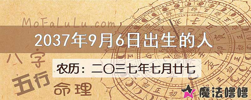 2037年9月6日出生的八字怎么样？