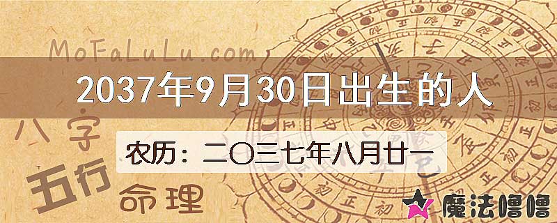 2037年9月30日出生的八字怎么样？