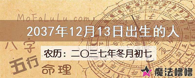 2037年12月13日出生的八字怎么样？