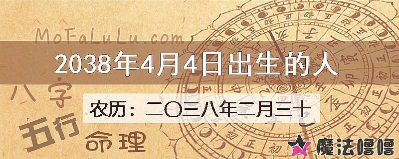 2038年4月4日出生的人