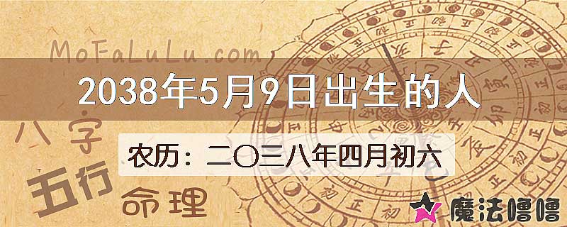 2038年5月9日出生的人