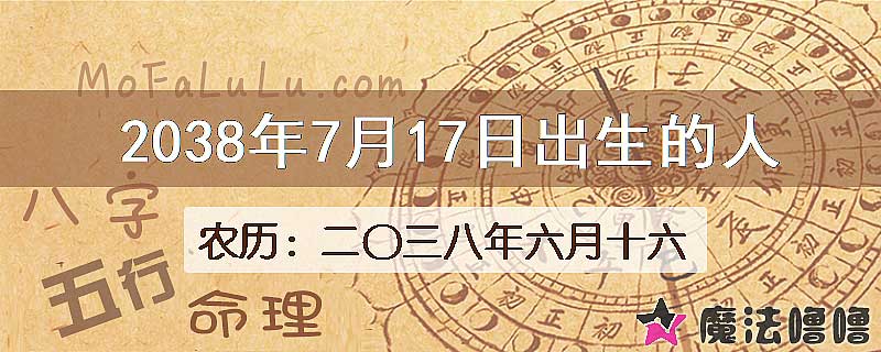 2038年7月17日出生的人