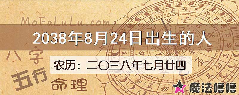 2038年8月24日出生的人