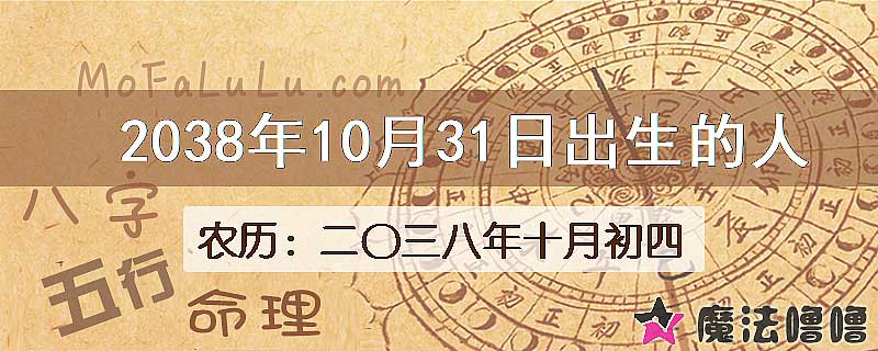 2038年10月31日出生的人