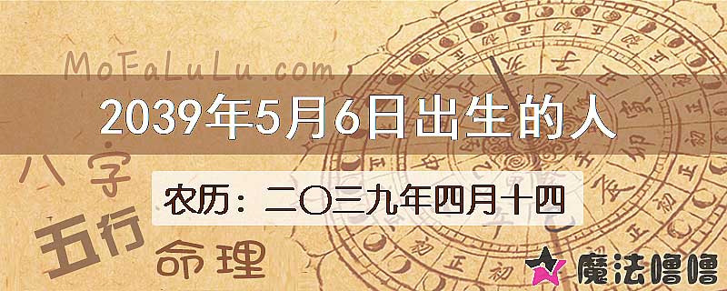 2039年5月6日出生的人