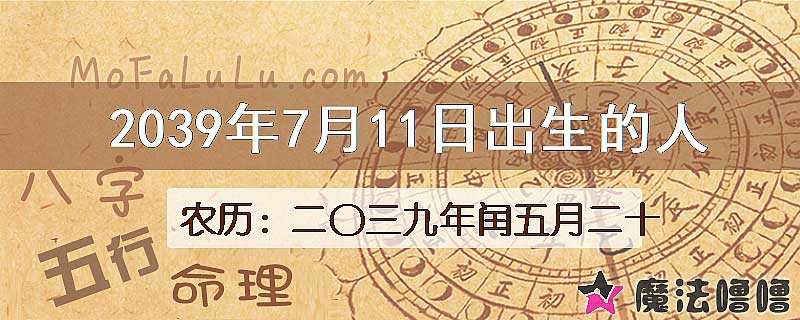 2039年7月11日出生的人