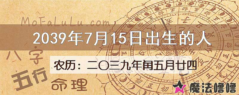2039年7月15日出生的人