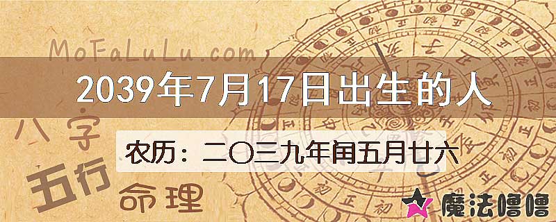 2039年7月17日出生的人