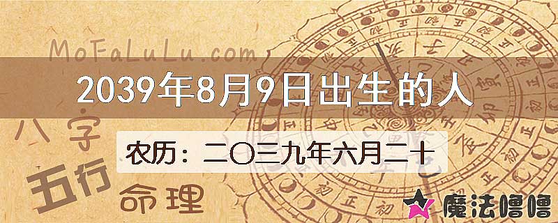 2039年8月9日出生的人