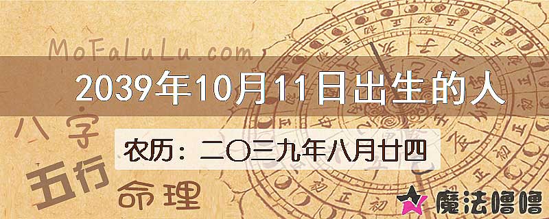 2039年10月11日出生的人