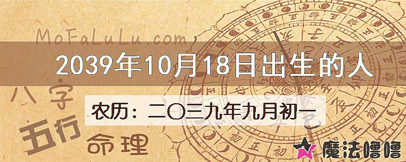 2039年10月18日出生的人