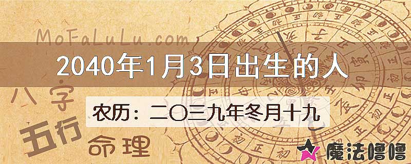 2040年1月3日出生的人