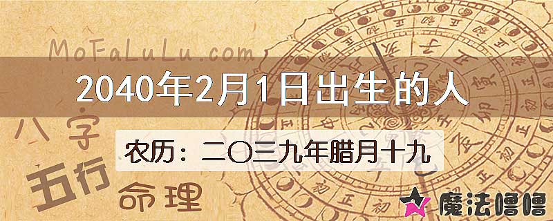 2040年2月1日出生的人