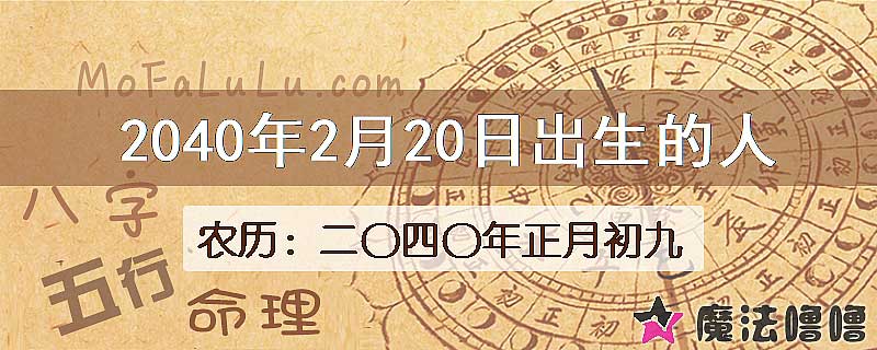 2040年2月20日出生的人
