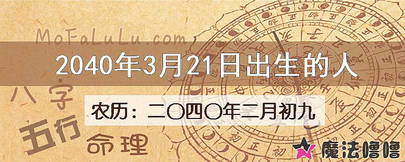 2040年3月21日出生的人
