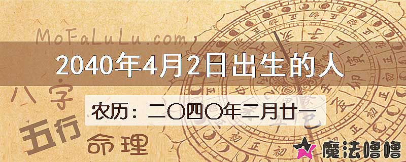 2040年4月2日出生的人