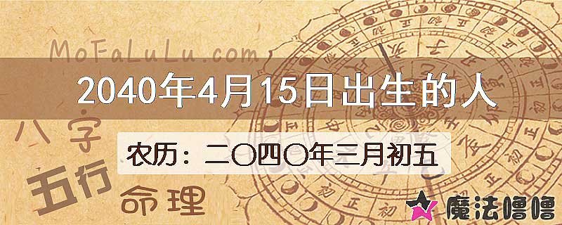2040年4月15日出生的人