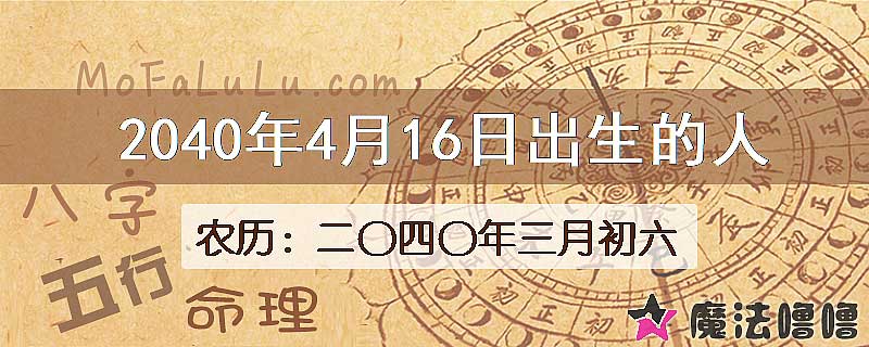 2040年4月16日出生的人