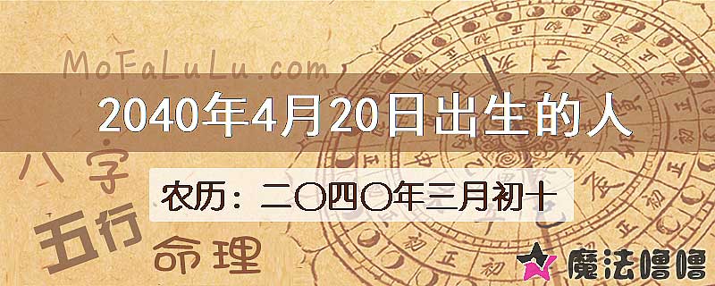 2040年4月20日出生的人