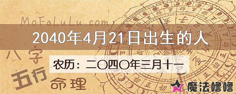 2040年4月21日出生的人