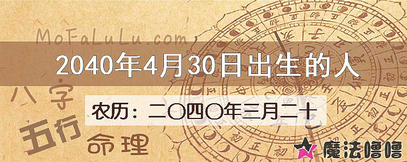 2040年4月30日出生的人