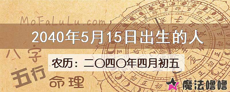 2040年5月15日出生的人
