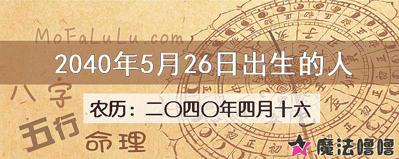 2040年5月26日出生的人
