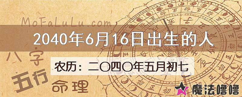 2040年6月16日出生的人