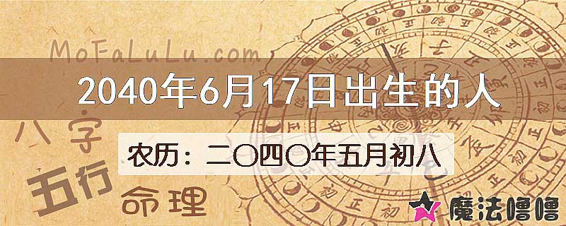 2040年6月17日出生的人