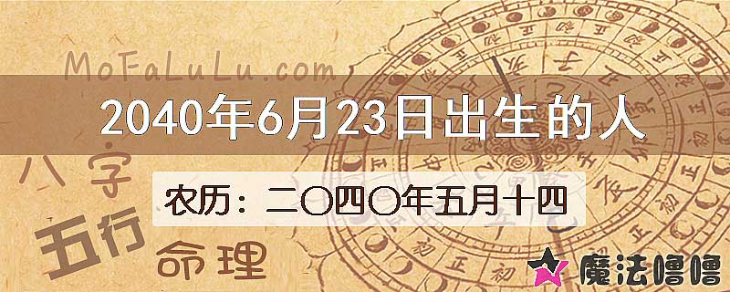2040年6月23日出生的人