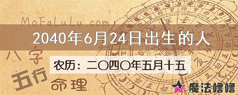 2040年6月24日出生的人