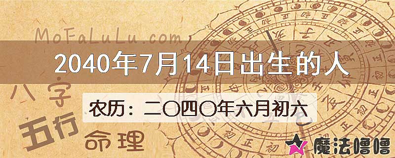 2040年7月14日出生的人
