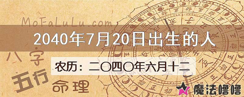 2040年7月20日出生的人