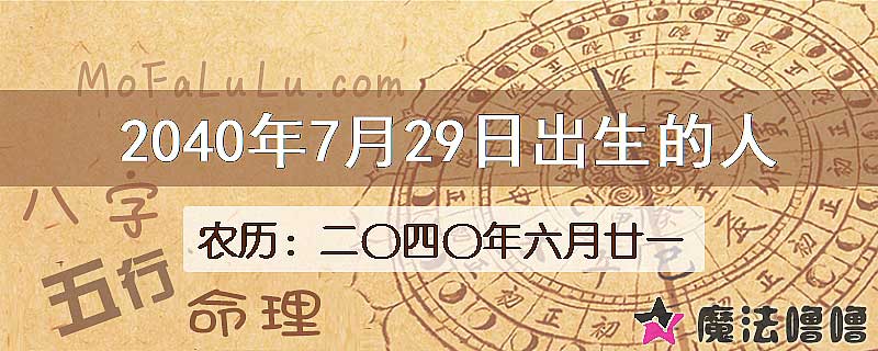 2040年7月29日出生的人