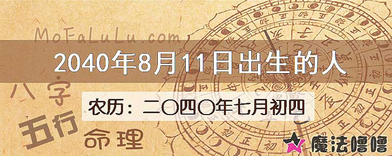 2040年8月11日出生的人