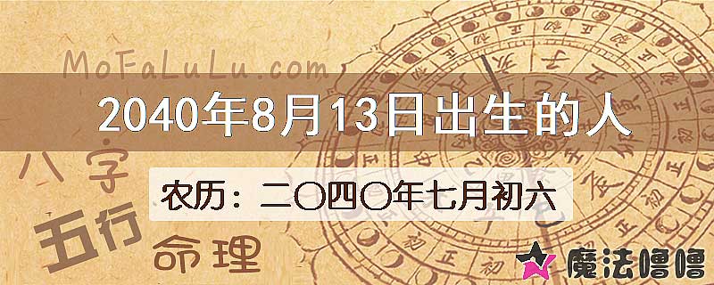 2040年8月13日出生的人